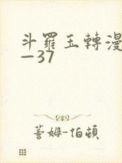 斗罗玉转漫画1—37