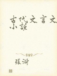 古代文言文短篇小说