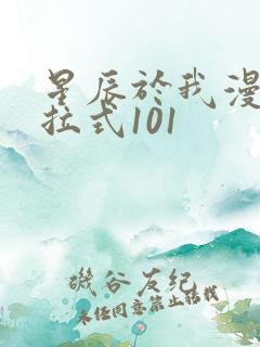 星辰于我漫画下拉式101