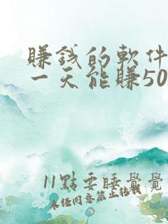 赚钱的软件游戏一天能赚50元