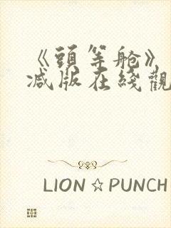 《头等舱》未删减版在线观看