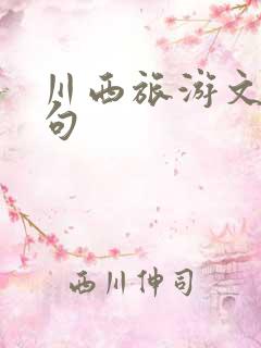 川西旅游文案短句