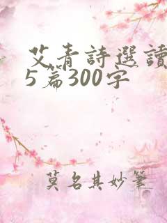 艾青诗选读后感5篇300字