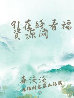 91在线看福利资源网