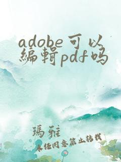 adobe可以编辑pdf吗