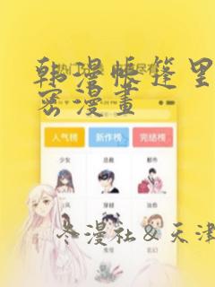 韩漫帐篷里的秘密漫画：结局+番外