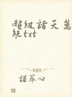 超级诸天万界系统txt