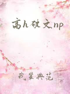 高h破文np