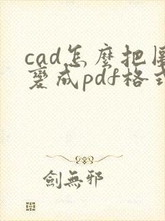 cad怎么把图变成pdf格式