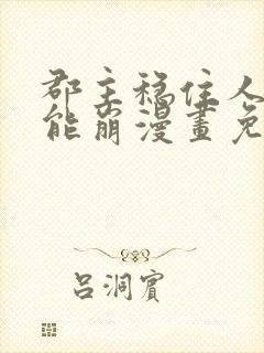 郡主稳住人设不能崩漫画免费阅读