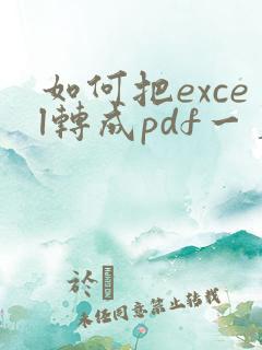 如何把excel转成pdf一页