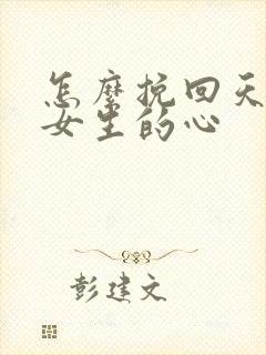 怎么挽回天蝎座女生的心