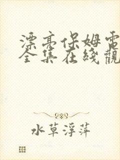 漂亮保姆电视剧全集在线观看