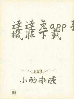 达达兔app手机版下载