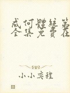 成何体统第一季全集免费在线观看高清