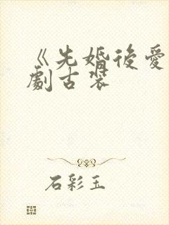 《先婚后爱》短剧古装