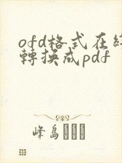 ofd格式在线转换成pdf