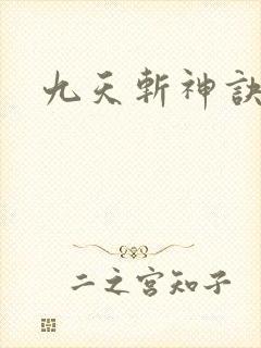九天斩神诀笔趣