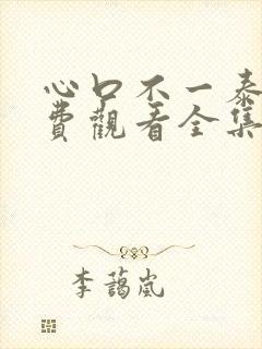 心口不一泰剧免费观看全集完整版高清