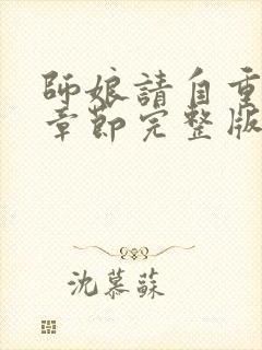 师娘请自重最新章节完整版免费阅读