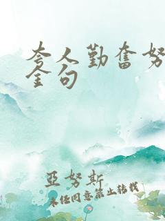 夸人勤奋努力的金句