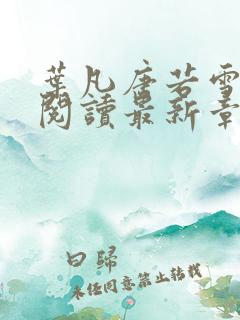 叶凡唐若雪小说阅读最新章节
