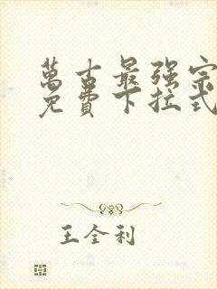 万古最强宗漫画免费下拉式