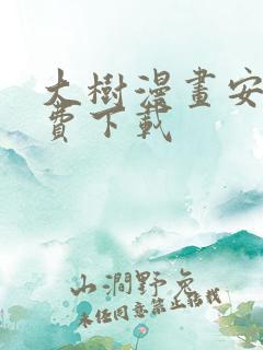 大树漫画安卓免费下载