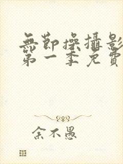 无节操摄影部的第一季免费