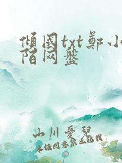 倾国txt郑小陌网盘