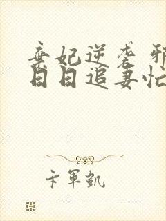 弃妃逆袭 邪王日日追妻忙