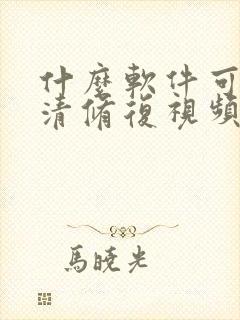 什么软件可以高清修复视频