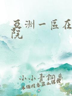 亚洲一区在线影院