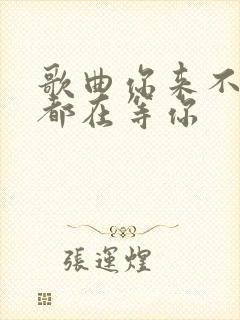 歌曲你来不来我都在等你