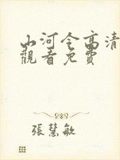 山河令高清在线观看免费