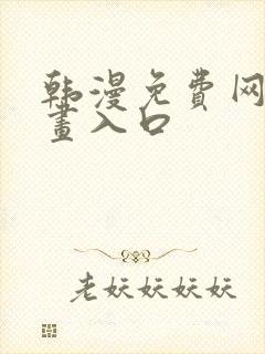 韩漫免费网站漫画入口