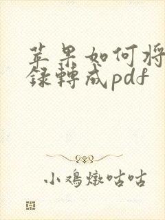 苹果如何将备忘录转成pdf