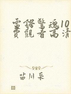 电锯惊魂10免费观看高清完整版
