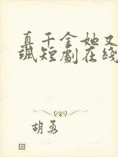真千金她又美又飒短剧在线全集免费