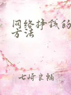 网络挣钱的几种方法