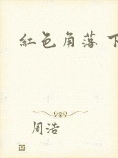 红色角落 下载