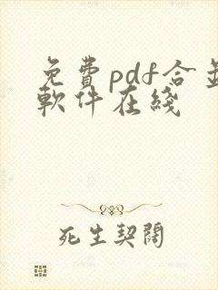 免费pdf合并软件在线