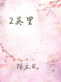 2英里