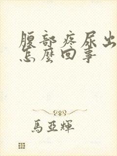 腹部疼尿出血是怎么回事