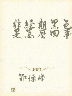 非经期黑色血块是怎么回事