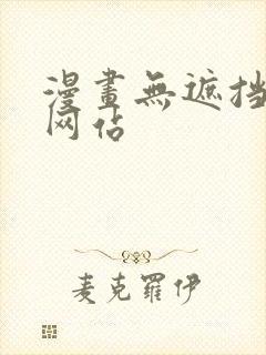 漫画无遮挡免费网站