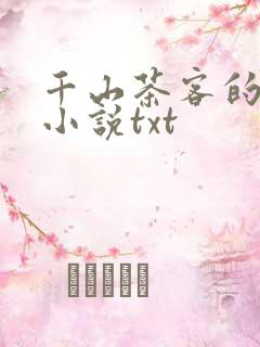 千山茶客的全部小说txt