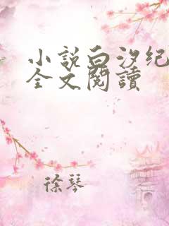 小说白汐纪辰凌全文阅读
