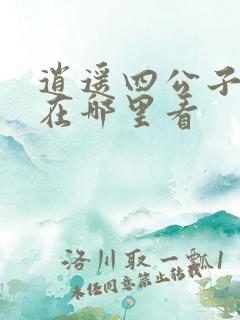 逍遥四公子短剧在哪里看