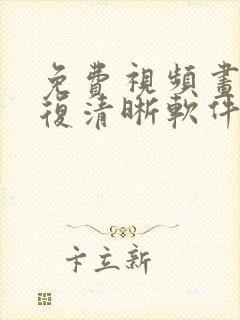 免费视频画质修复清晰软件